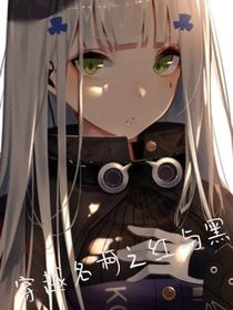 穿越名柯之紅與黑
