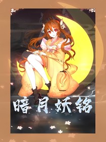 暗月妖铭