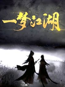 一梦江湖：此梦缘君