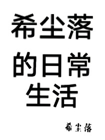 希尘落的日常生活