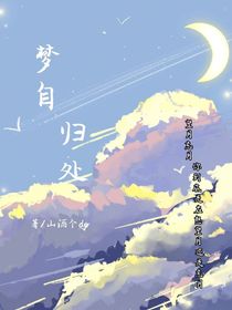 梦自归处