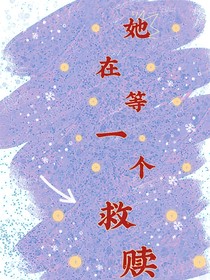 她在等一个救赎