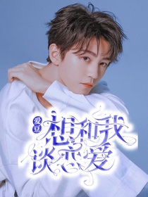 王俊凯：爱豆想和我谈恋爱