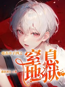 电击小子四之窒息地狱