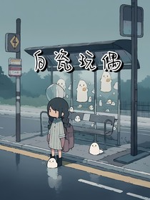 白瓷玩偶