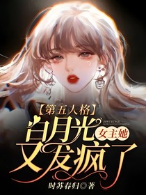 第五人格：白月光女主她又发疯了