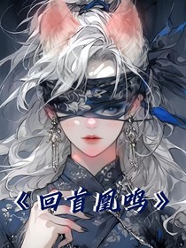 回首凰鳴