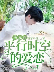 馬嘉祺：平行時(shí)空的愛戀