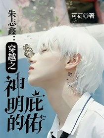 朱志鑫：穿越之神明的庇佑