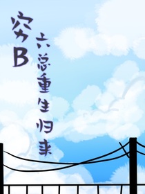 窮B六總重生歸來
