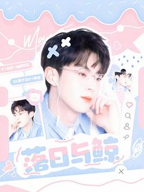 王鹤棣：落日与鲸