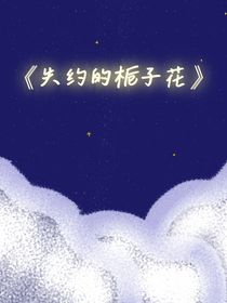 失约的栀子花
