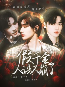 TNT：假千金人設(shè)又崩了