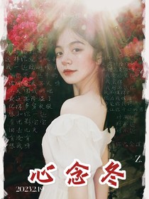 心念冬