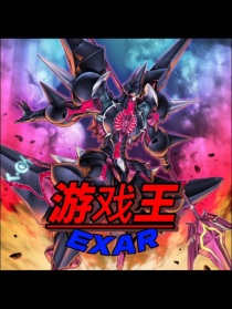 游戏王EXAR