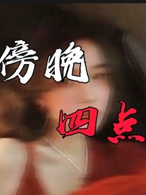 傍晚四點
