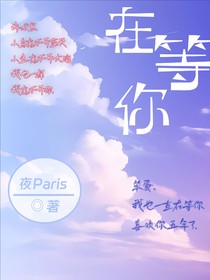 在等你，祎