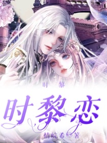 时黎：时黎恋