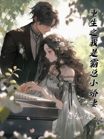 重生之我是霸总小娇妻