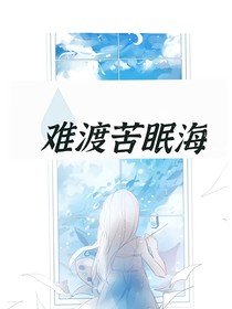 难渡苦眠海