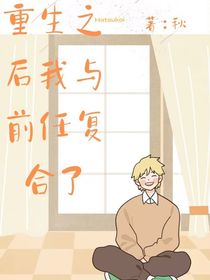 重生之后我和前任在一起