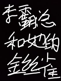 李霸總和她的金絲雀