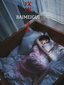 嚴浩翔：玫瑰熾熱曲