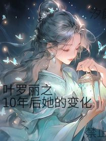 叶罗丽之10年后她的变化