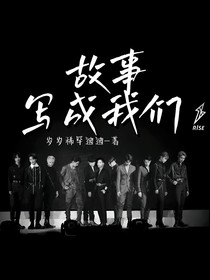 R1SE——故事寫成我們