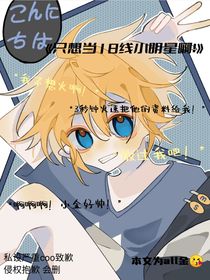 18线小明星不想火？！