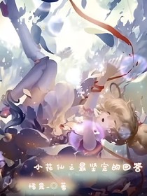 小花仙之最坚定的回答