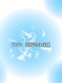 TNT：綻放的白玫瑰