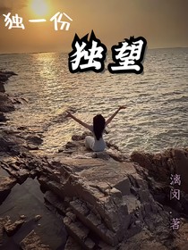 獨一份獨望