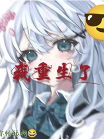 我重生了（解氣版）