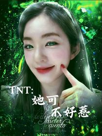 TNT：她可不好惹
