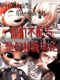 星G之你們不配