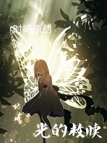 ——光的救赎——