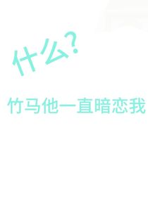 什么？竹馬他一直暗戀我