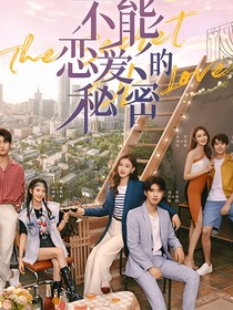 不能戀愛(ài)的秘密第二季