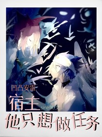 凹凸安雷：宿主他只想做任務(wù)
