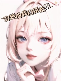 穿越之直接躺平