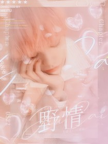 左航：野情