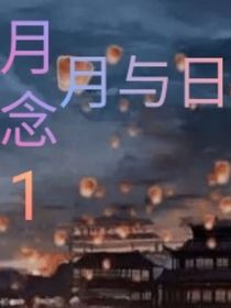 月念（1）