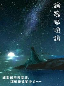 结魂振破维