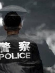我的卧底身份