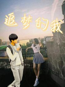 追夢的我