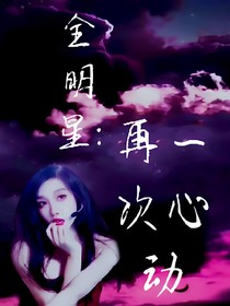 全明星：再一次心動(dòng)