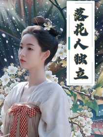 综影视：落花人独立