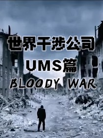 世界干涉公司——UMS篇