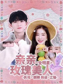 全明星：亲亲玫瑰美人